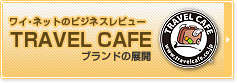 ワイネットのビジネスレビュー：TRAVEL CAFEのブランドの展開