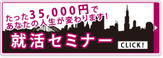 内定を勝ち取る！できる男・できる女に魅せる！：就活セミナー