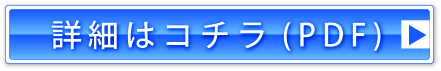 詳細はこちら